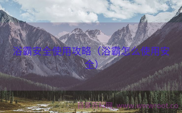 浴霸安全使用攻略（浴霸怎么使用安全）