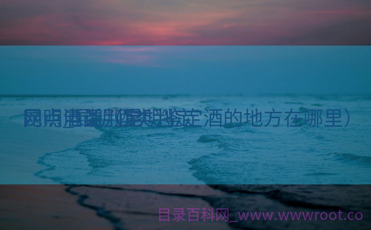 昆明酒类判定


网点_昆明酒类判定


网点电话（昆明鉴定酒的地方在哪里）