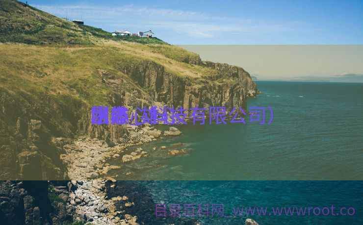 雄心
水产_雄心
团体
（雄心科技有限公司）