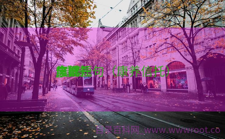 康健
与信托
_康健
信托
文案短句（康养信托）