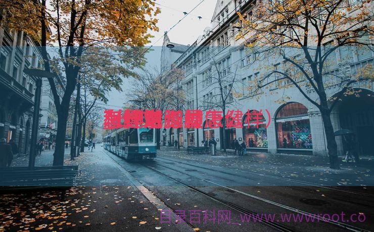 怎样泡脚最康健
_长期

泡脚对身材
有什么长处

和弊端
（经常泡脚怎么样）