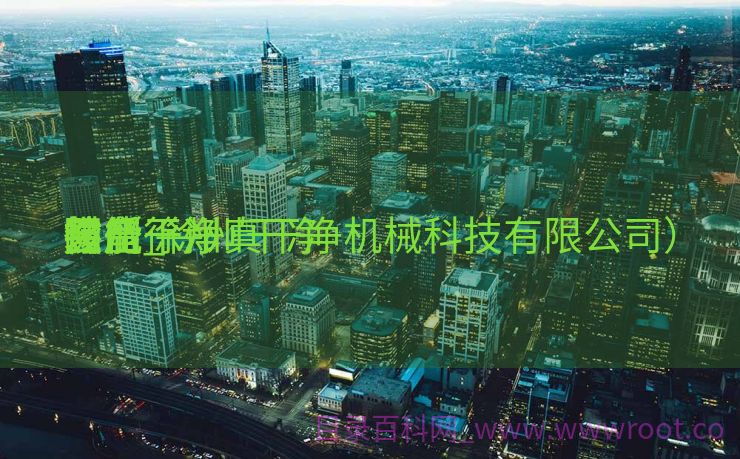 徐州干净
装备
售后_徐州干净
技能
财产
园（徐州真干净机械科技有限公司）