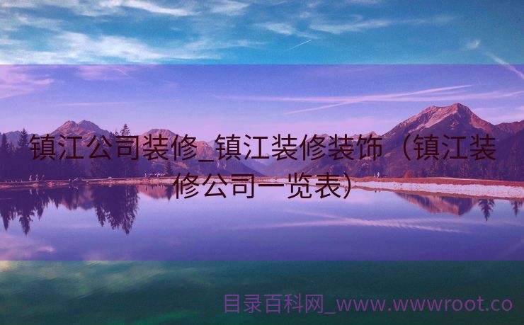 镇江公司装修_镇江装修装饰（镇江装修公司一览表）