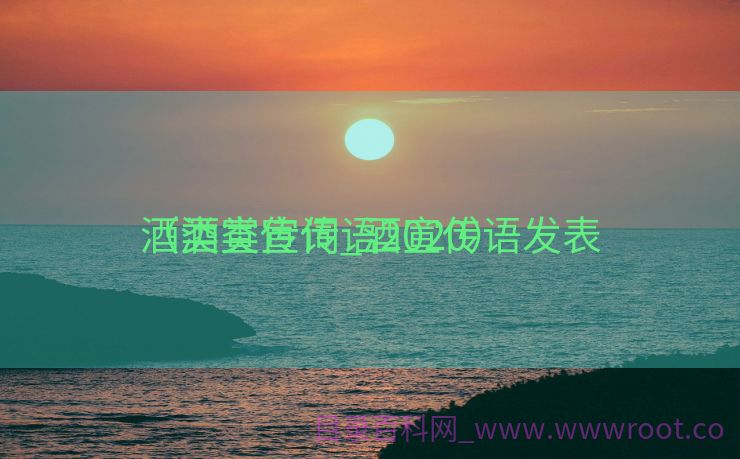 酒类宣传词_酒宣传语发表
（酒类宣传语2020）