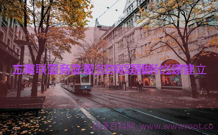 工商联服务之家_工商联服务之家建立
方案（工商联服务中心是做什么的）