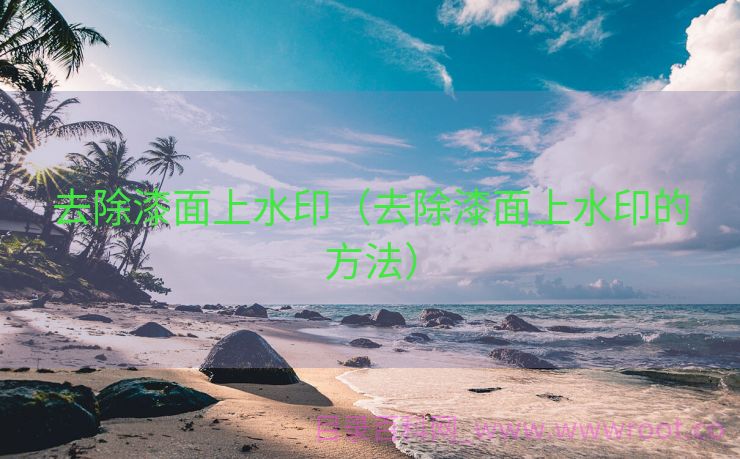 去除漆面上水印（去除漆面上水印的方法）